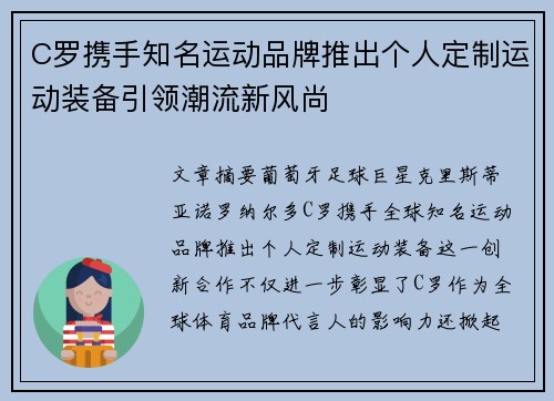 C罗携手知名运动品牌推出个人定制运动装备引领潮流新风尚