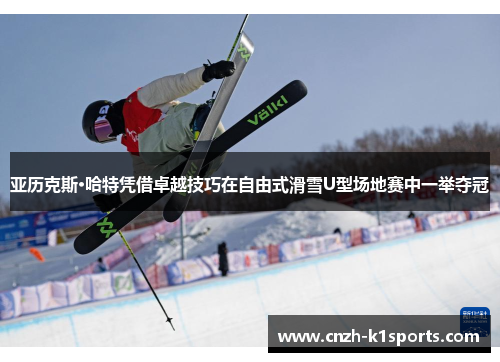 亚历克斯·哈特凭借卓越技巧在自由式滑雪U型场地赛中一举夺冠