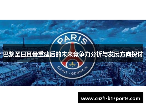 巴黎圣日耳曼重建后的未来竞争力分析与发展方向探讨