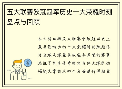 五大联赛欧冠冠军历史十大荣耀时刻盘点与回顾