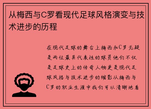 从梅西与C罗看现代足球风格演变与技术进步的历程