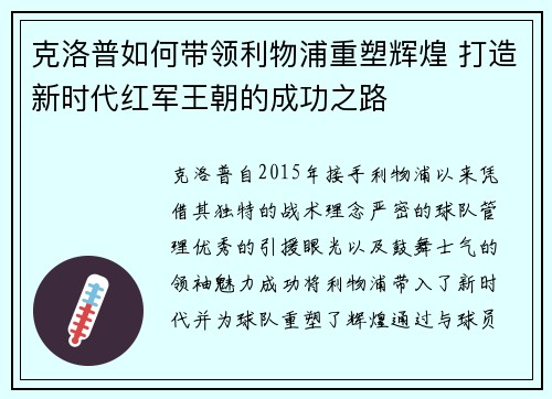 克洛普如何带领利物浦重塑辉煌 打造新时代红军王朝的成功之路