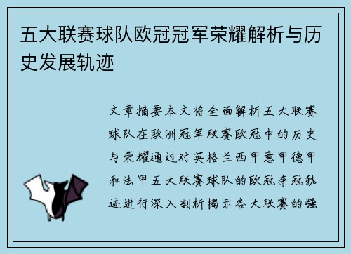 五大联赛球队欧冠冠军荣耀解析与历史发展轨迹