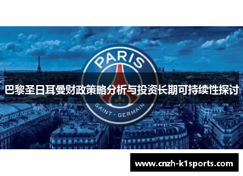 巴黎圣日耳曼财政策略分析与投资长期可持续性探讨