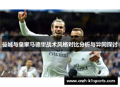 曼城与皇家马德里战术风格对比分析与异同探讨
