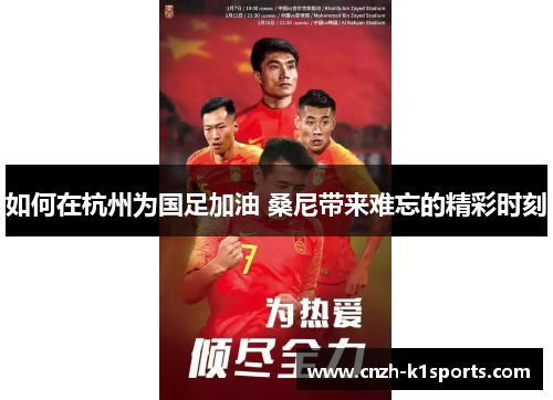 如何在杭州为国足加油 桑尼带来难忘的精彩时刻