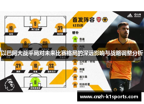 以巴阿大战平局对未来比赛格局的深远影响与战略调整分析