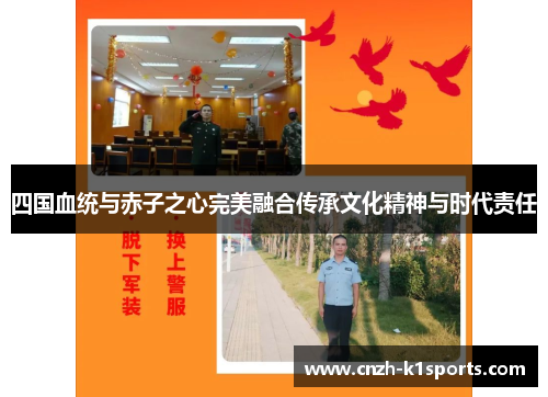 四国血统与赤子之心完美融合传承文化精神与时代责任