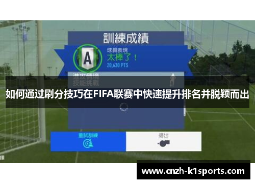 如何通过刷分技巧在FIFA联赛中快速提升排名并脱颖而出