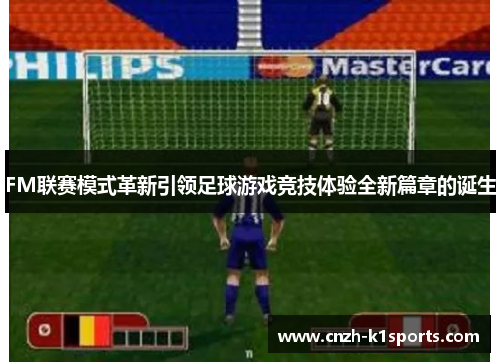 FM联赛模式革新引领足球游戏竞技体验全新篇章的诞生