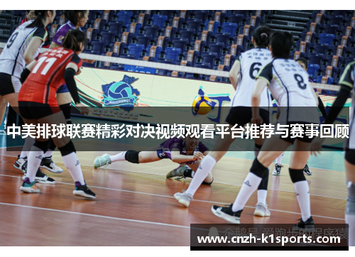 中美排球联赛精彩对决视频观看平台推荐与赛事回顾