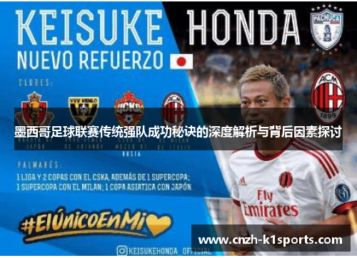 墨西哥足球联赛传统强队成功秘诀的深度解析与背后因素探讨