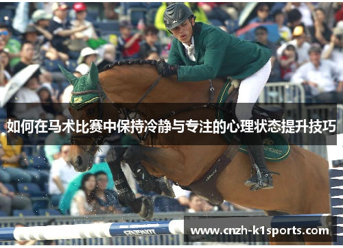 如何在马术比赛中保持冷静与专注的心理状态提升技巧