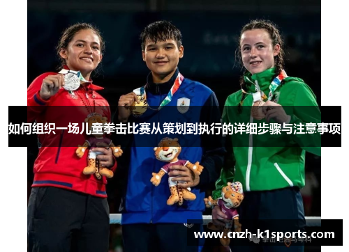 如何组织一场儿童拳击比赛从策划到执行的详细步骤与注意事项