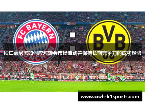 拜仁慕尼黑如何应对转会市场波动并保持长期竞争力的成功经验
