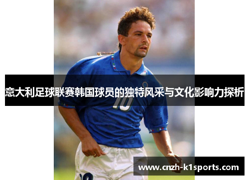 意大利足球联赛韩国球员的独特风采与文化影响力探析
