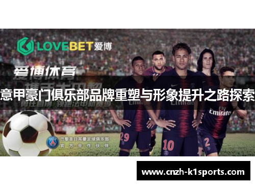 意甲豪门俱乐部品牌重塑与形象提升之路探索