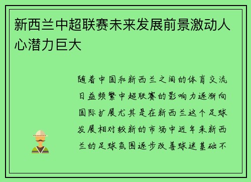 新西兰中超联赛未来发展前景激动人心潜力巨大