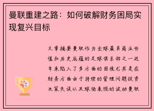 曼联重建之路：如何破解财务困局实现复兴目标