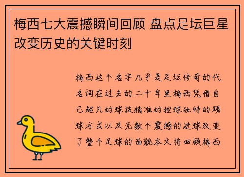 梅西七大震撼瞬间回顾 盘点足坛巨星改变历史的关键时刻