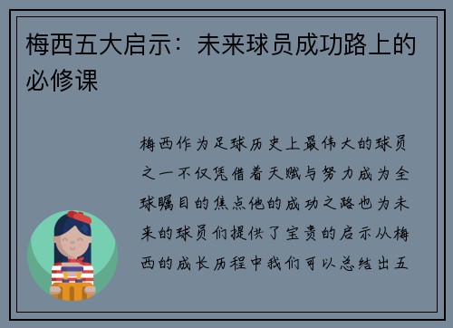梅西五大启示：未来球员成功路上的必修课