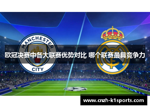 欧冠决赛中各大联赛优势对比 哪个联赛最具竞争力