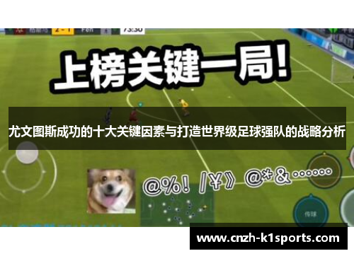 尤文图斯成功的十大关键因素与打造世界级足球强队的战略分析