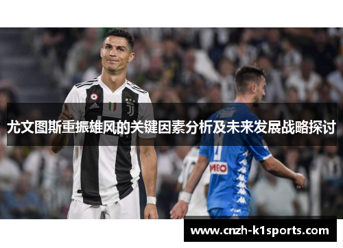 尤文图斯重振雄风的关键因素分析及未来发展战略探讨