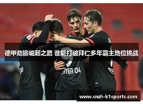 德甲劲旅崛起之路 谁能打破拜仁多年霸主地位挑战
