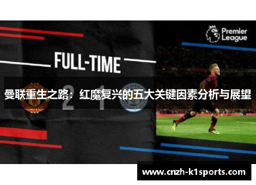 曼联重生之路：红魔复兴的五大关键因素分析与展望