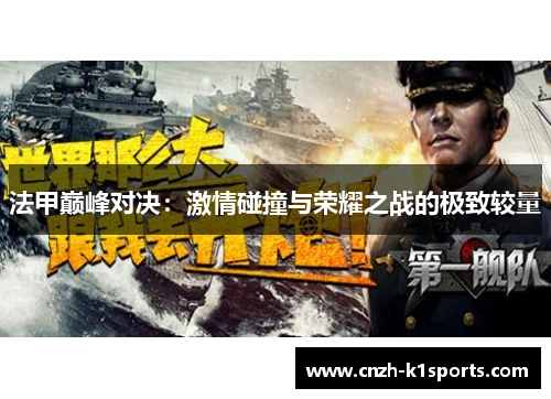 法甲巅峰对决：激情碰撞与荣耀之战的极致较量