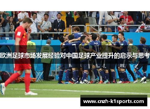 欧洲足球市场发展经验对中国足球产业提升的启示与思考