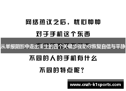 从举报阴影中走出重生的四个关键步骤助你恢复自信与平静