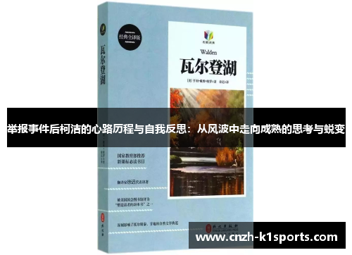 举报事件后柯洁的心路历程与自我反思：从风波中走向成熟的思考与蜕变
