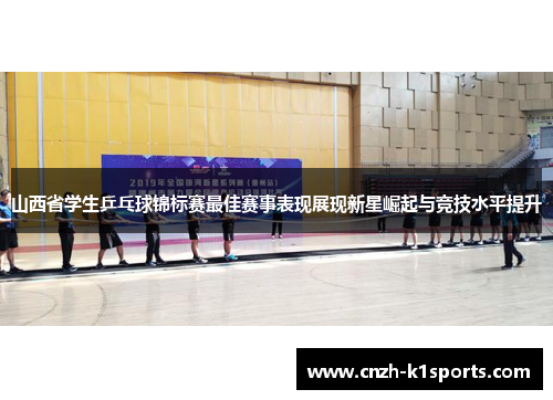 山西省学生乒乓球锦标赛最佳赛事表现展现新星崛起与竞技水平提升