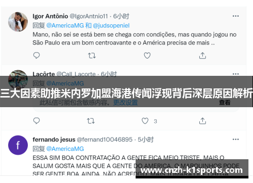 三大因素助推米内罗加盟海港传闻浮现背后深层原因解析