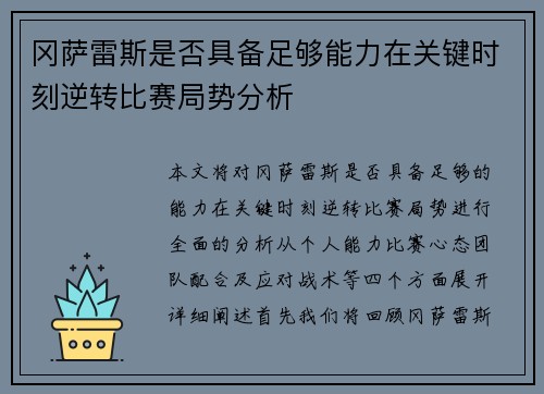 冈萨雷斯是否具备足够能力在关键时刻逆转比赛局势分析