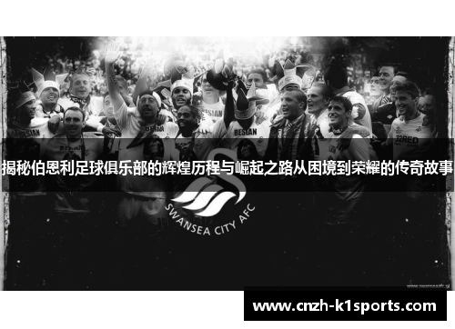 揭秘伯恩利足球俱乐部的辉煌历程与崛起之路从困境到荣耀的传奇故事