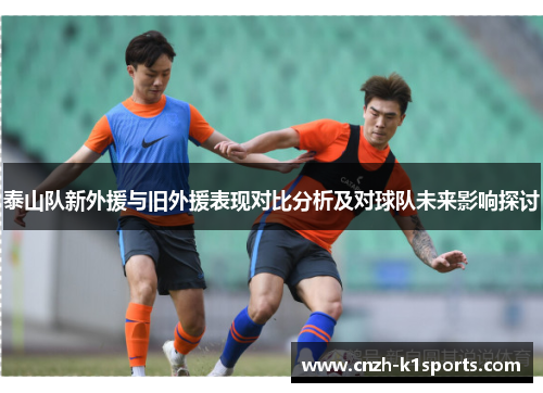 泰山队新外援与旧外援表现对比分析及对球队未来影响探讨