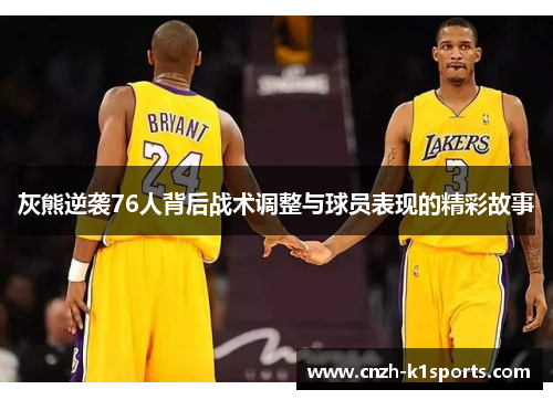 灰熊逆袭76人背后战术调整与球员表现的精彩故事