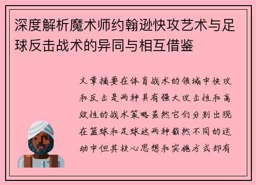 深度解析魔术师约翰逊快攻艺术与足球反击战术的异同与相互借鉴