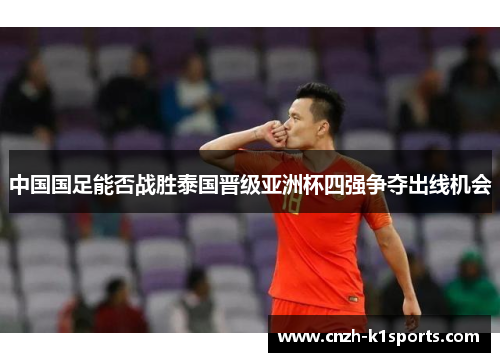 中国国足能否战胜泰国晋级亚洲杯四强争夺出线机会