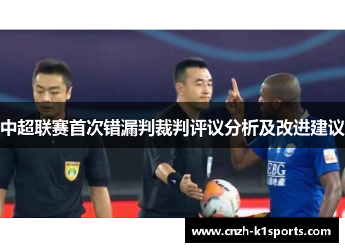 中超联赛首次错漏判裁判评议分析及改进建议