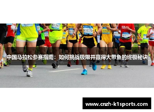中国马拉松参赛指南：如何挑战极限并赢得大带鱼的终极秘诀