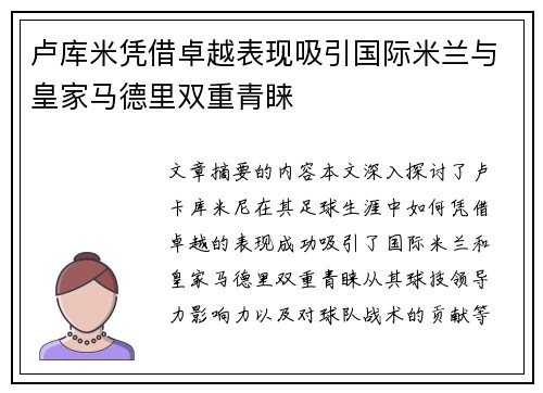 卢库米凭借卓越表现吸引国际米兰与皇家马德里双重青睐