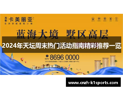 2024年天坛周末热门活动指南精彩推荐一览