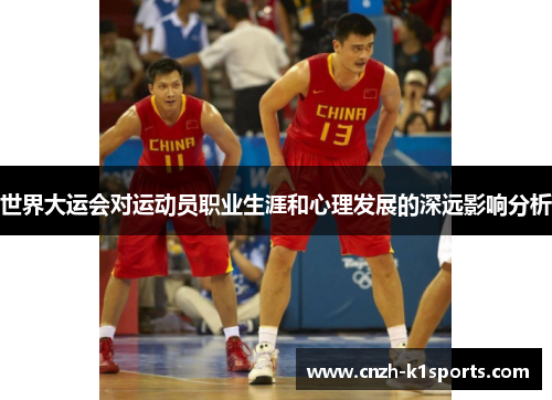 世界大运会对运动员职业生涯和心理发展的深远影响分析