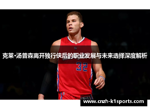 克莱·汤普森离开独行侠后的职业发展与未来选择深度解析