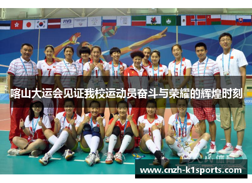 喀山大运会见证我校运动员奋斗与荣耀的辉煌时刻