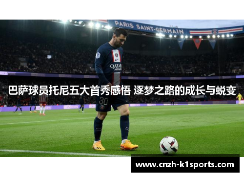 巴萨球员托尼五大首秀感悟 逐梦之路的成长与蜕变